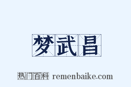 梦武昌是什么意思的图片